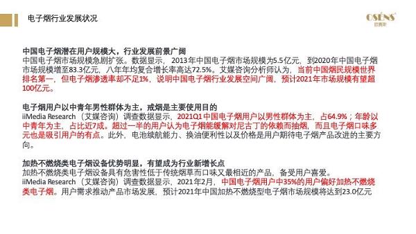 2021年电子烟国内市场规模预计197亿元，同比增长36%，电子烟市场前景如何？(图26)