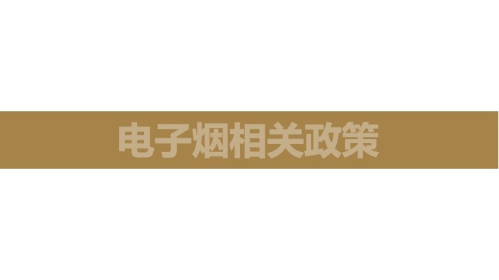 2021年电子烟国内市场规模预计197亿元，同比增长36%，电子烟市场前景如何？(图43)