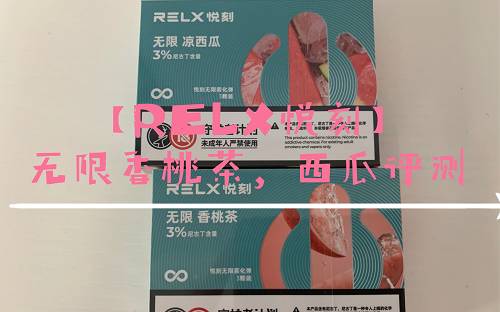 relx悦刻价格多少，relx悦刻价格表-第1张图片-新品图解