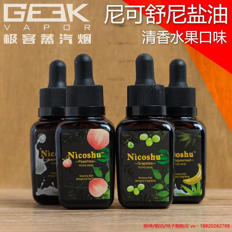 特价halo烟油 蒸汽_极客蒸汽烟nicoshu尼可舒尼古丁盐烟油水果薄荷味