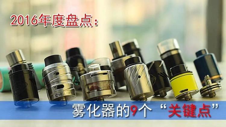 盘点年度电子烟雾化器的＂9个关键点＂(图2)